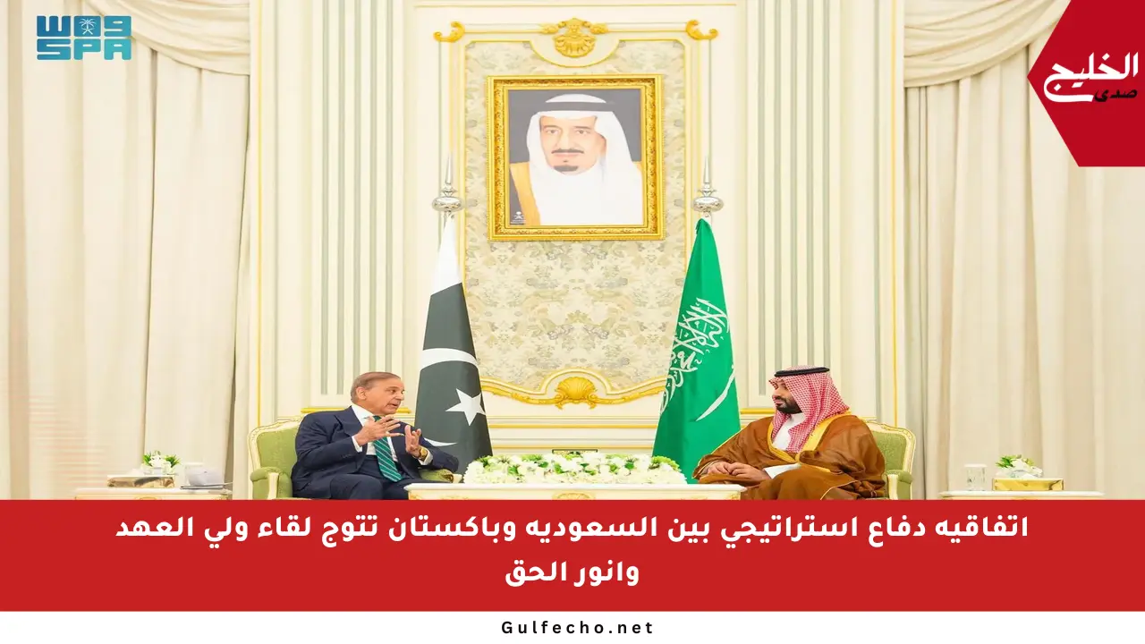 اتفاقية دفاع استراتيجي بين السعودية وباكستان تتوج لقاء ولي العهد وأنور الحق